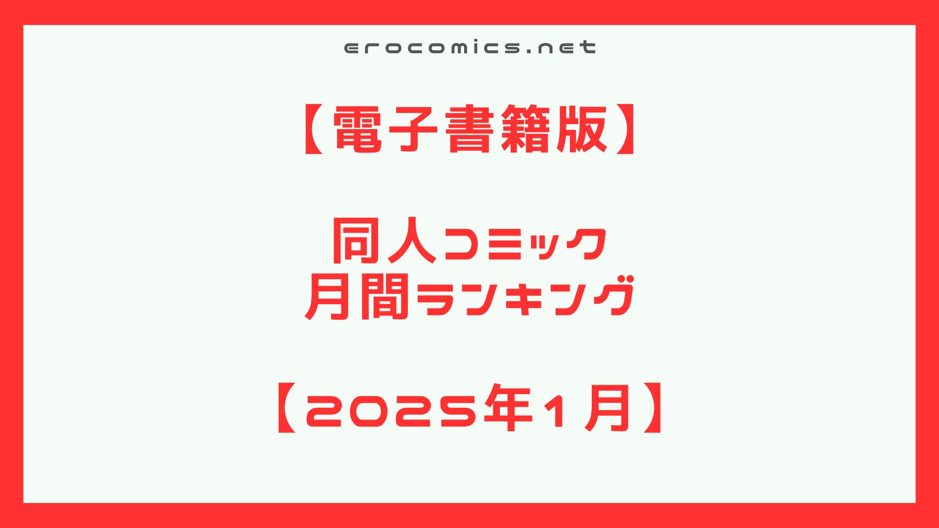 【同人コミック】2025年1月同人コミックランキング第23位おかえりせっくす 【d_293512】サークル：アクアドロップ【FANZA同人】