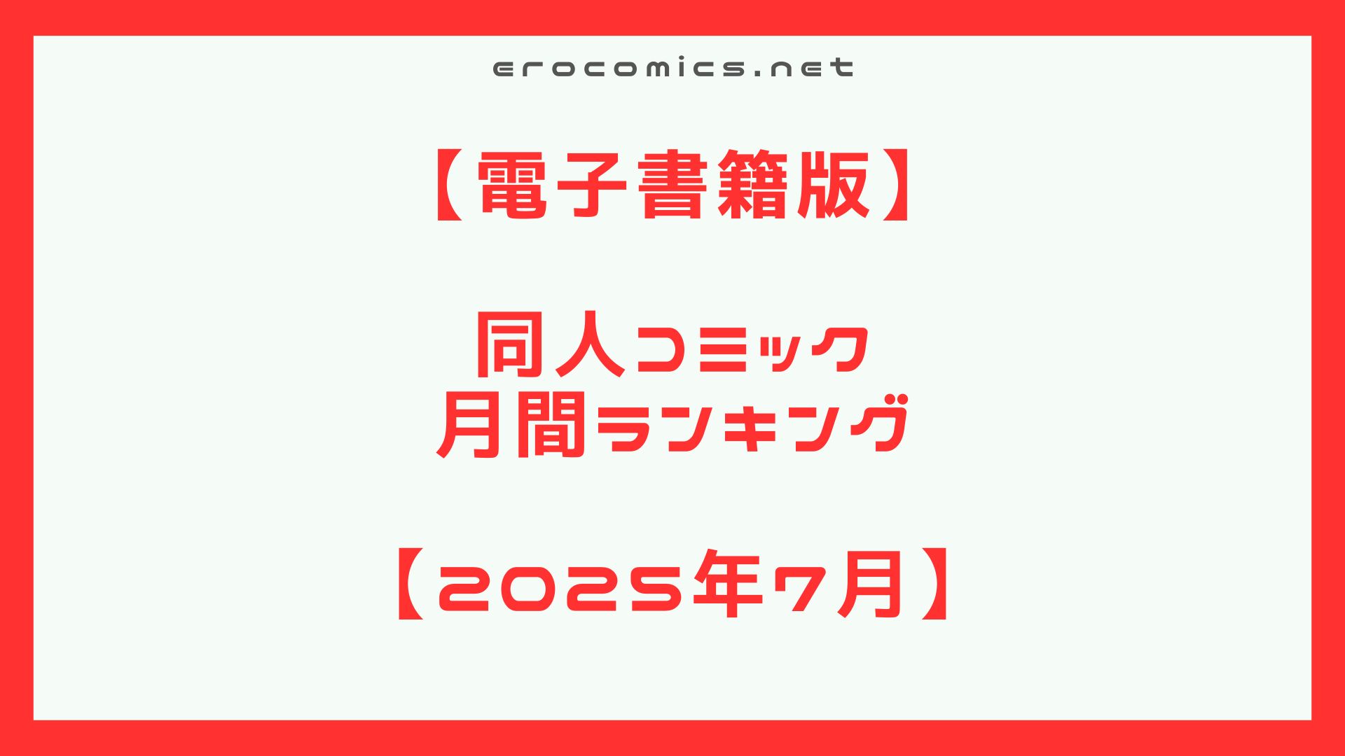 【FANZA】2025年6月同人コミック　月間ランキング　エロ同人コミック月間MVP決定！今月イキ狂うNTR・巨乳・ロリ作品ベスト30【DLsite】