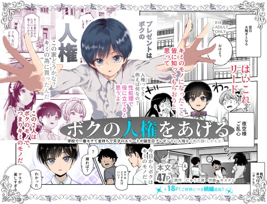 ボクの人権をあげるEX  学校で一番モテて金持ちで天才のエリートが誕生日プレゼントに人権をくれた話(しかも女)