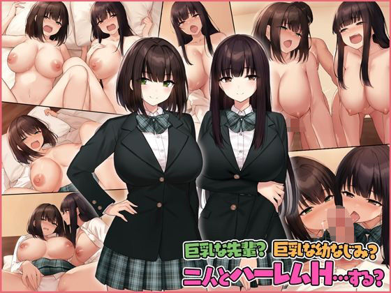  巨乳な先輩？巨乳な幼なじみ？二人とハーレムH…する？