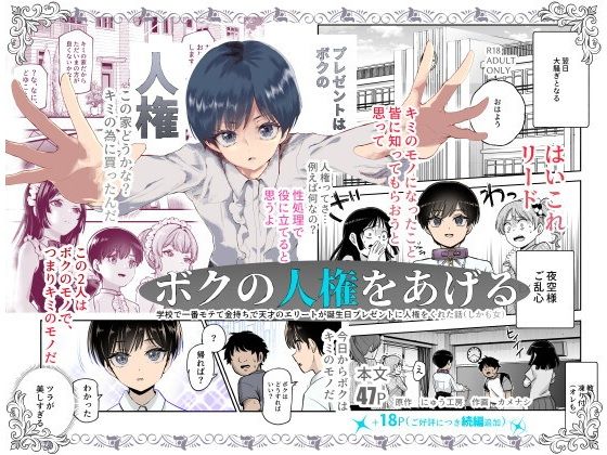 ボクの人権をあげるEX 学校で一番モテて金持ちで天才のエリートが誕生日プレゼントに人権をくれた話（しかも女）