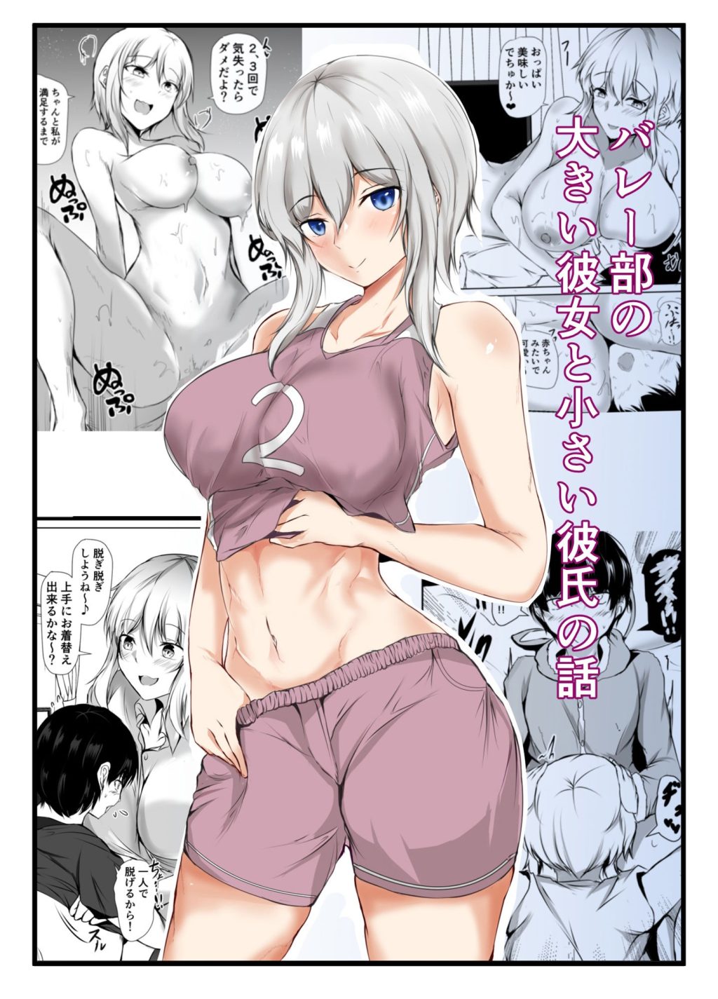 バレー部の大きい彼女と小さい彼氏1