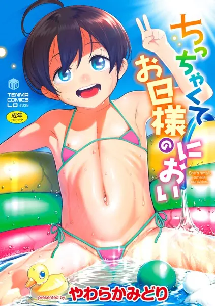 ちっちゃくてお日様のにおい
