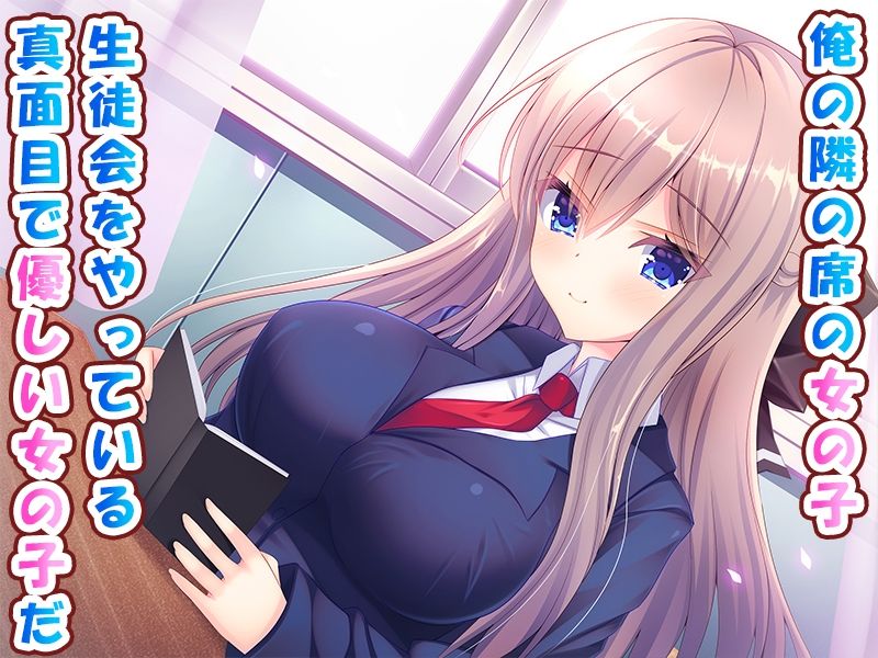 隣の席の巨乳女子を中出し調教する話♪〜生徒会室では今日も甘々生ハメエッチ♪〜 1枚目