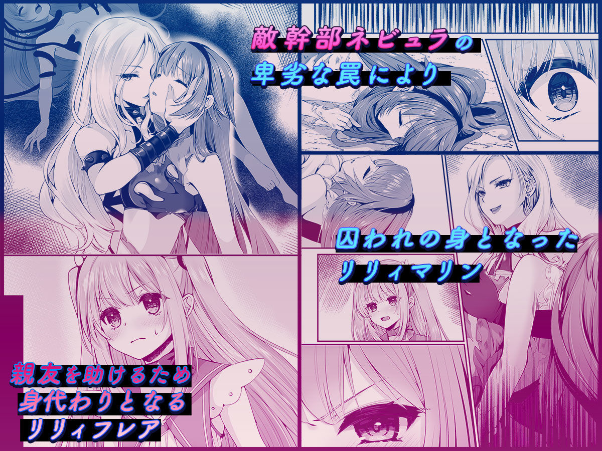 魔法少女セイントリリィ 〜愛と正義のヒロインが敵幹部に洗脳調教され快楽に堕ちるまで〜 【コミカライズ版】 2枚目