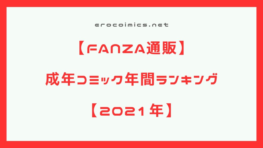 【エロ漫画】2021年エロマンガ売上ランキング衝撃の50選!買わなきゃ後悔する激エロ神作…今すぐクリックでヌキ地獄!! FANZA通販成年コミック年間売上ランキング【エロマンガ】