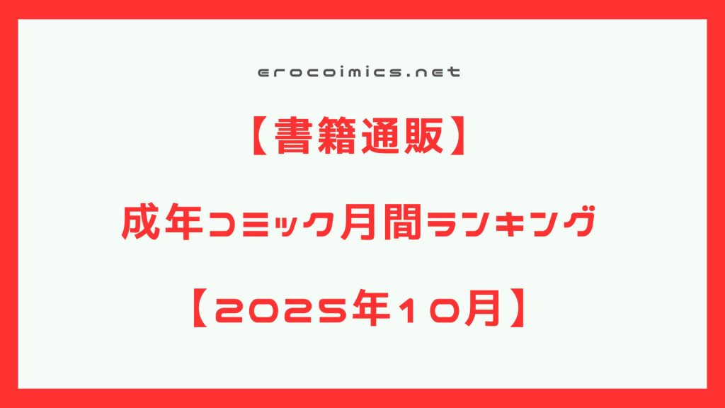 【エロ漫画】2025年10月 成年コミック月間売上ランキング 単行本【エロマンガ】