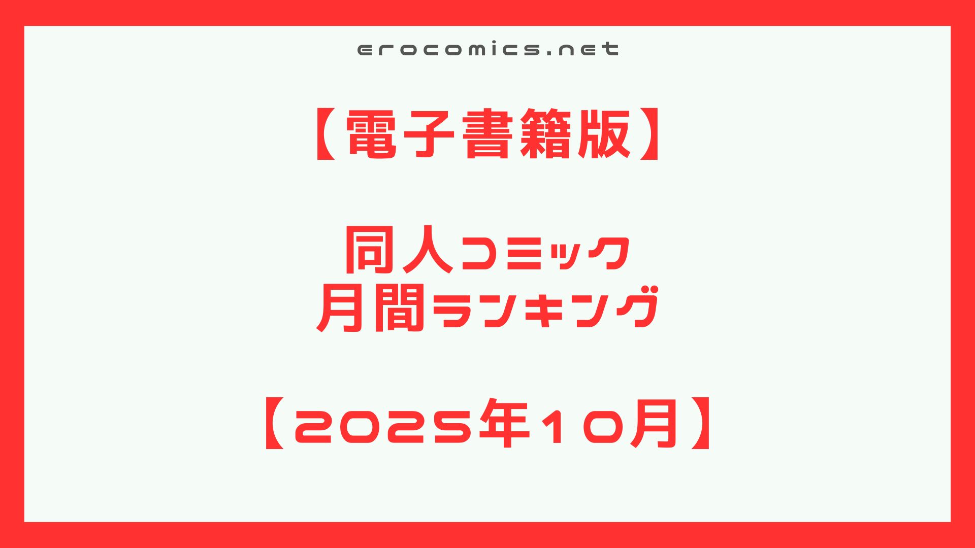 【エロ漫画】2025年10月同人コミックランキング第4位 幼なじみに押し倒された僕は彼女と毎日セックスしている。 【d_243173】サークル:Umour【ラブラブ・あまあま・幼なじみ・処女】【FANZAエロ同人】