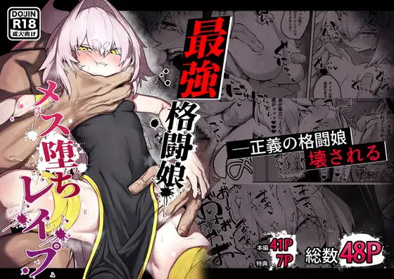 散華 ~最強格闘娘 メス堕ちレ○プ~