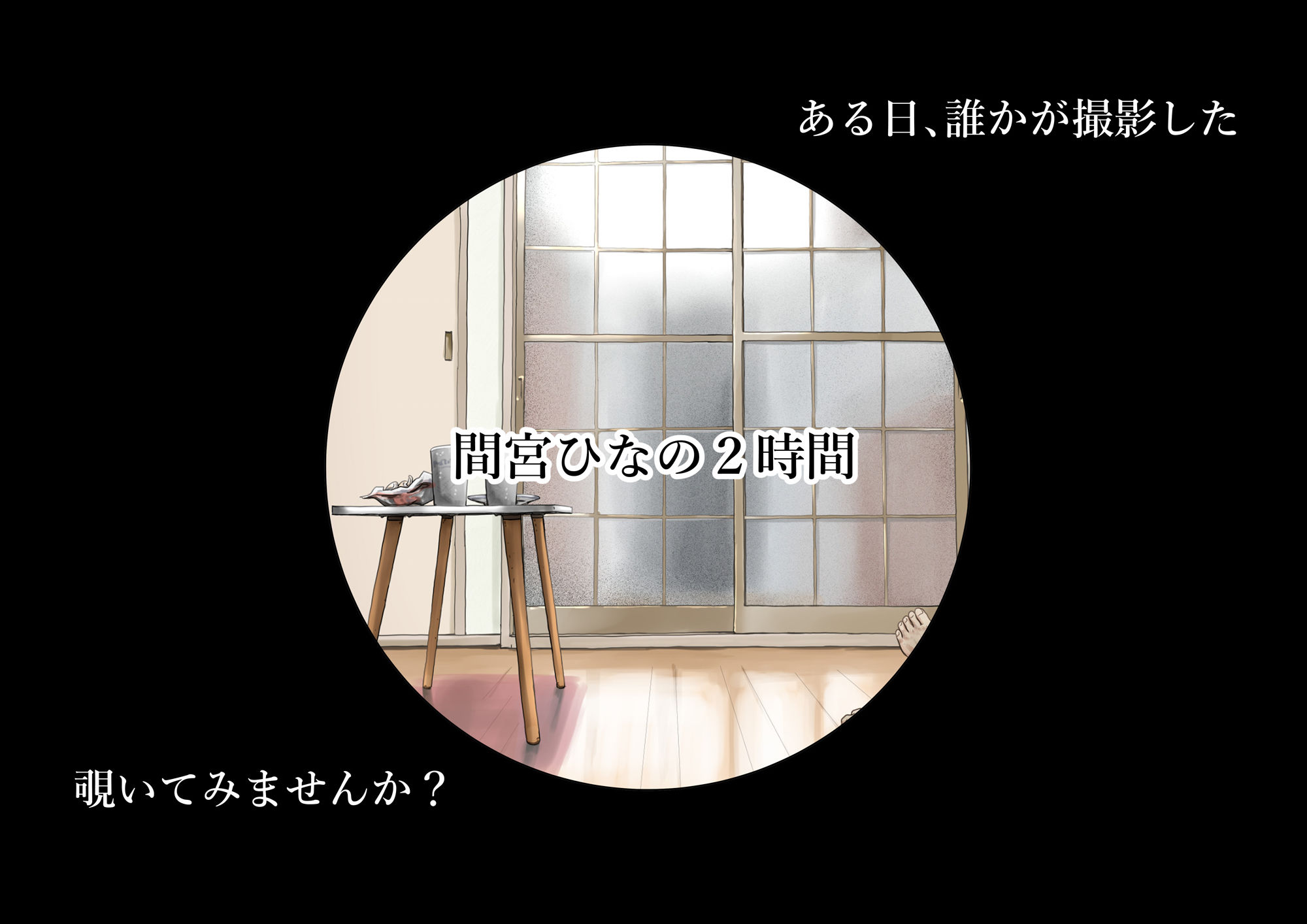 きみの全てを奪うまで After 2枚目