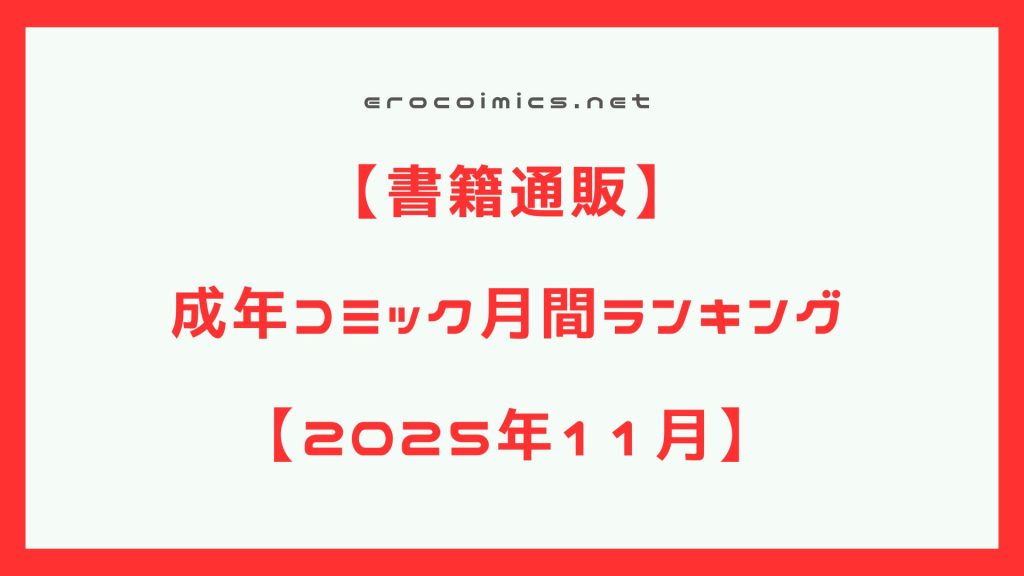 【エロ漫画】2025年11月　成年コミック月間売上ランキング　単行本【エロマンガ】