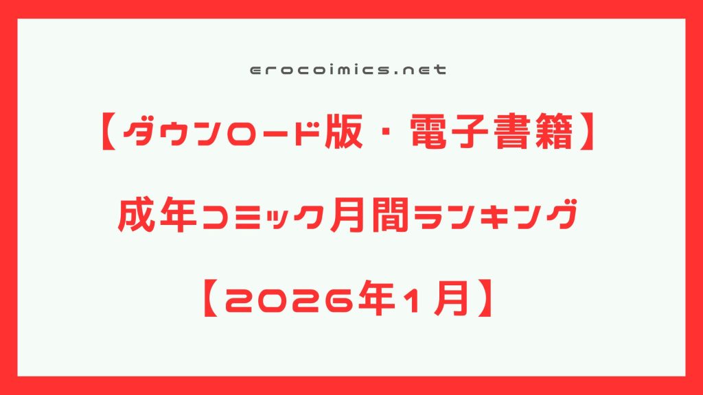 【2026年1月】FANZAブックス　月間アダルトマンガランキング【エロ漫画・電子書籍】
