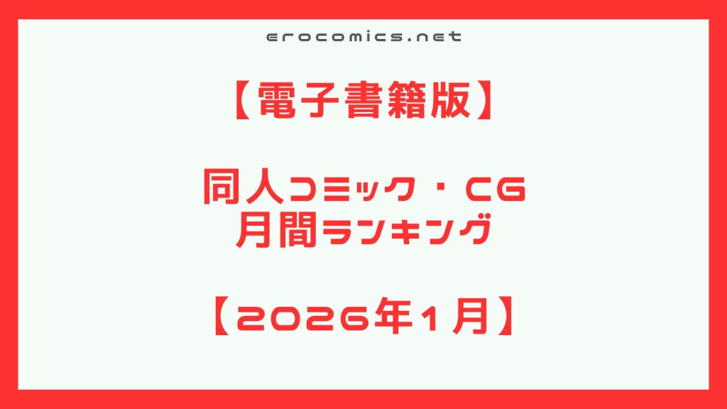 2026年1月同人コミックランキング