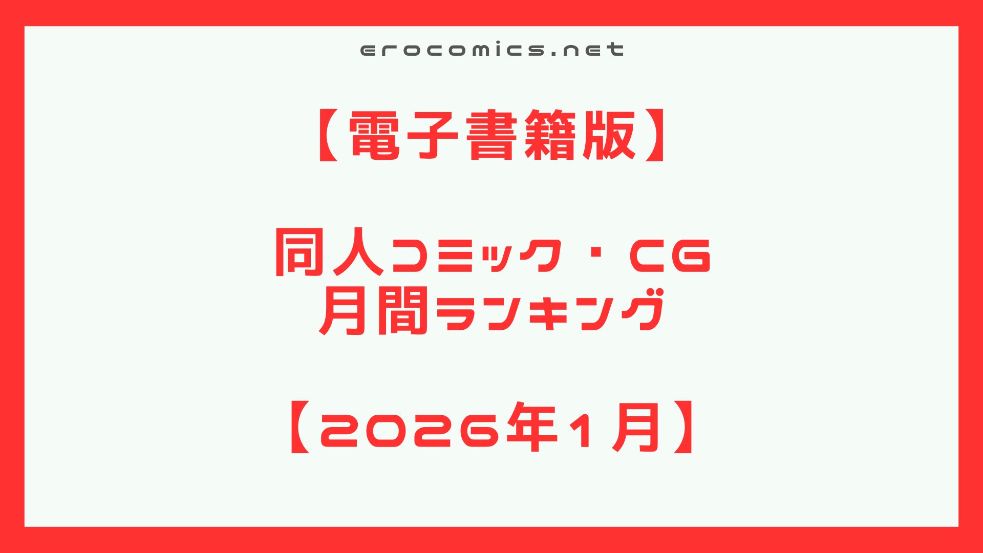 2026年2月同人コミックランキング