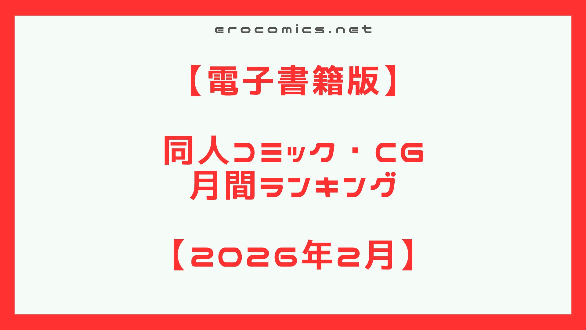 2026年3月同人コミックランキング