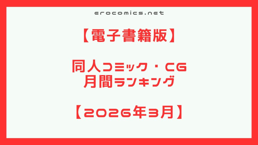 2026年3月同人コミックランキング