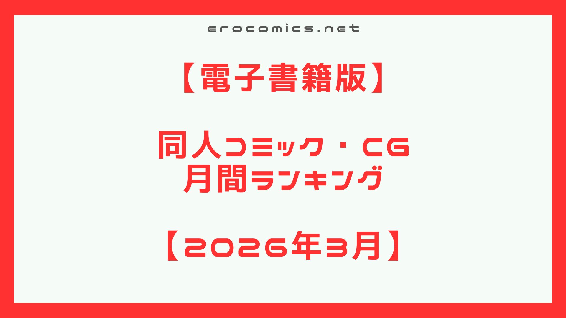2026年3月同人コミックランキング
